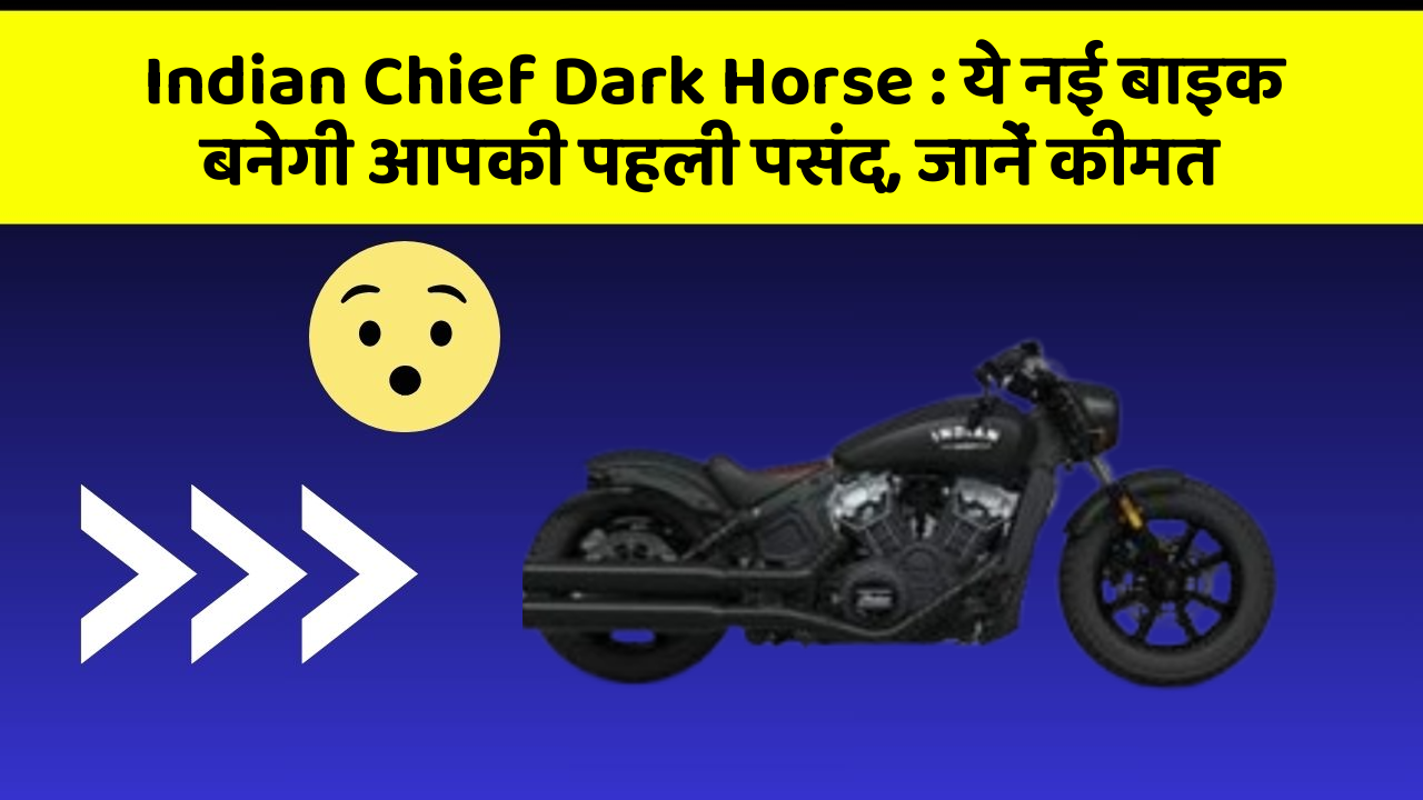 Indian Chief Dark Horse: ये नई बाइक बनेगी आपकी पहली पसंद, जानें कीमत