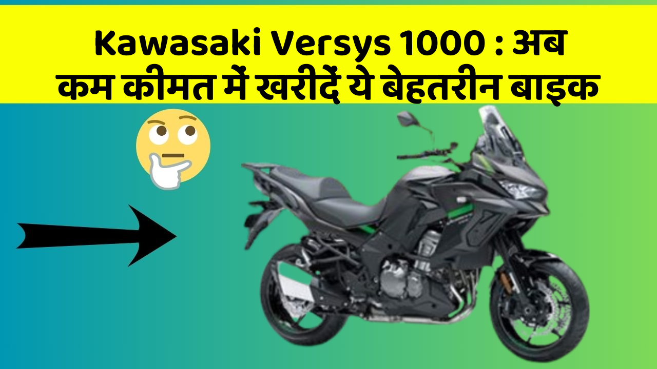 Kawasaki Versys 1000 : अब कम कीमत में खरीदें ये बेहतरीन बाइक