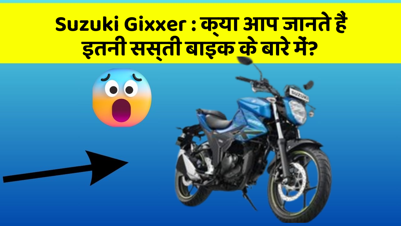 Suzuki Gixxer: क्या आप जानते हैं इतनी सस्ती बाइक के बारे में?