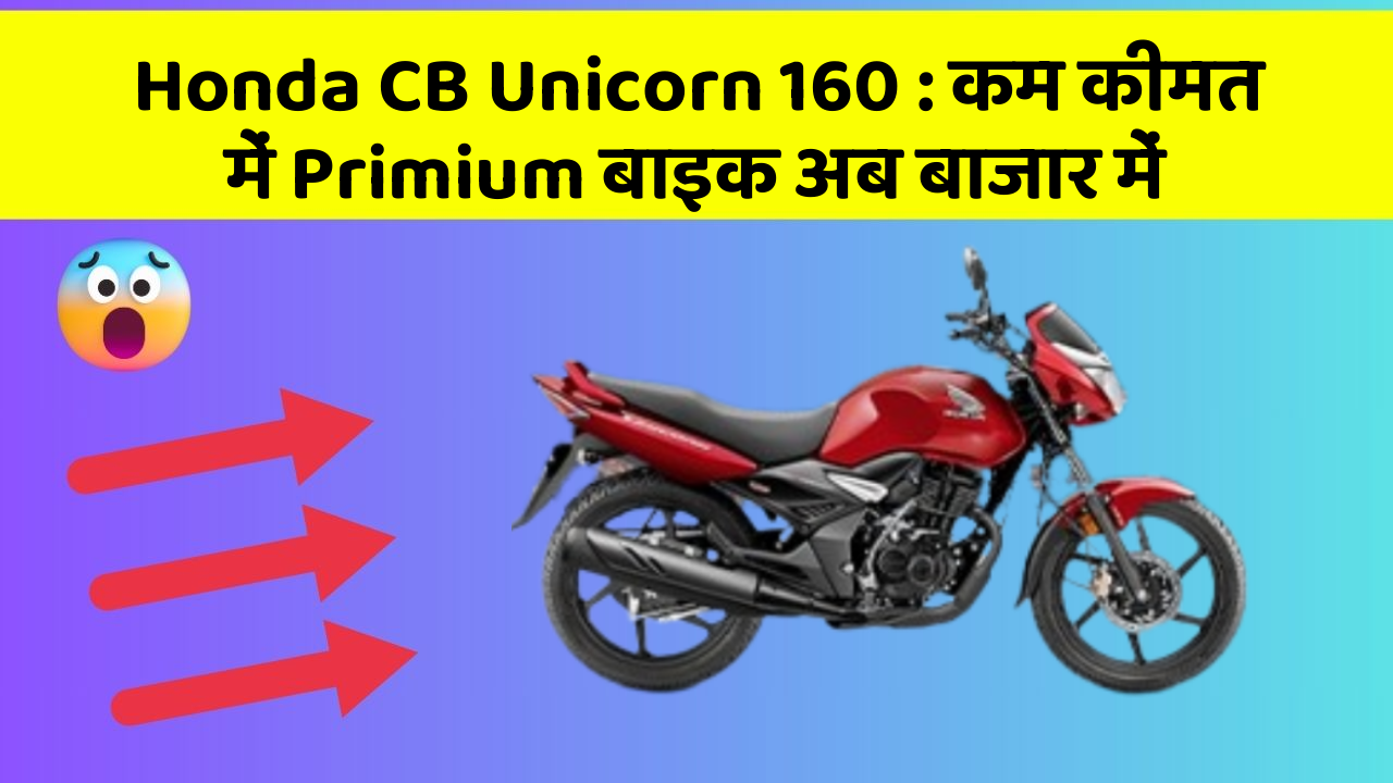 Honda CB Unicorn 160: कम कीमत में Primium बाइक अब बाजार में