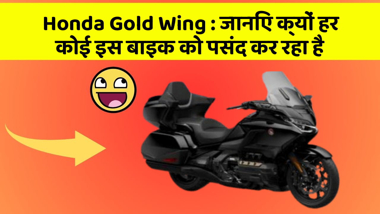 Honda Gold Wing: जानिए क्यों हर कोई इस बाइक को पसंद कर रहा है