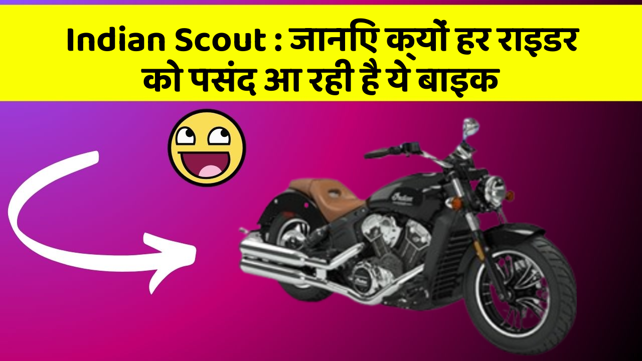 Indian Scout : जानिए क्यों हर राइडर को पसंद आ रही है ये बाइक