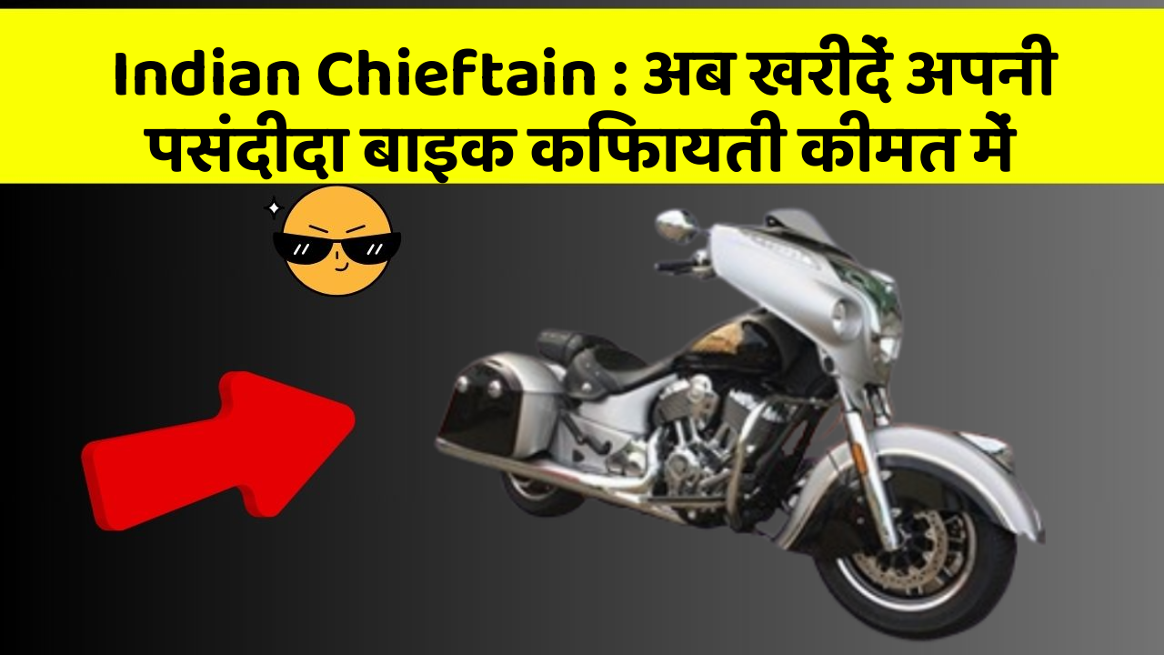 Indian Chieftain: अब खरीदें अपनी पसंदीदा बाइक किफायती कीमत में