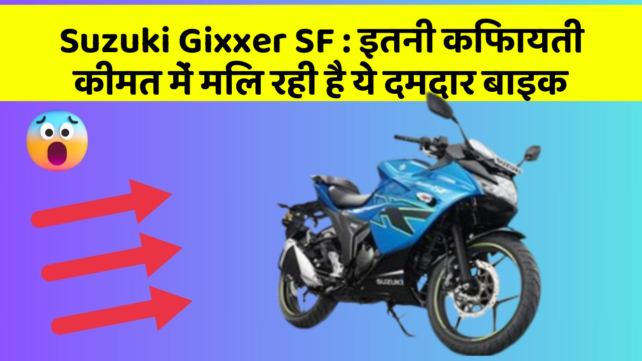 Suzuki Gixxer SF : इतनी किफायती कीमत में मिल रही है ये दमदार बाइक