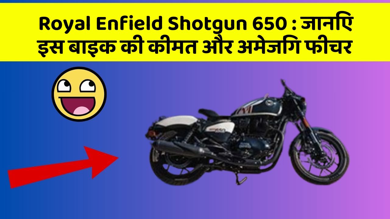 Royal Enfield Shotgun 650: जानिए इस बाइक की कीमत और अमेजिंग फीचर