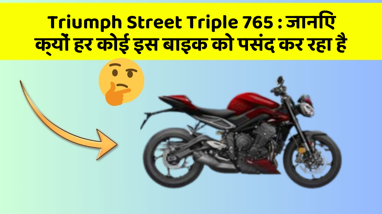 Triumph Street Triple 765 : जानिए क्यों हर कोई इस बाइक को पसंद कर रहा है