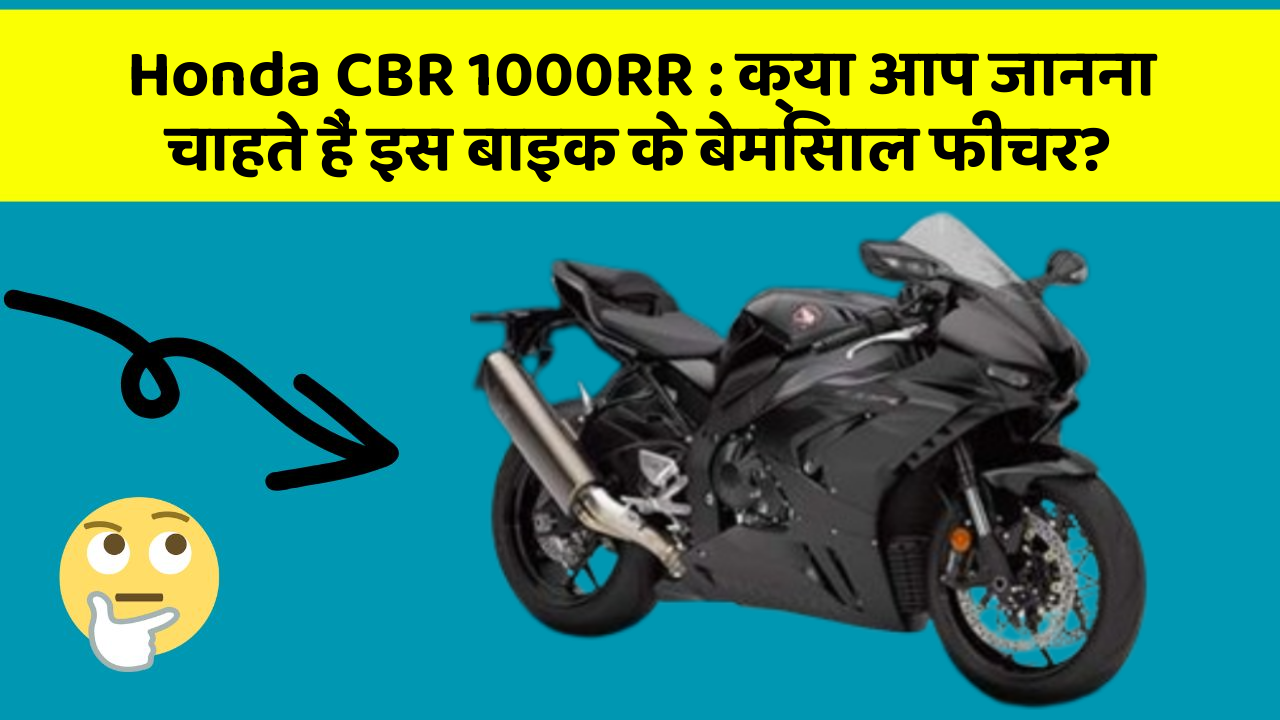 Honda CBR 1000RR: क्या आप जानना चाहते हैं इस बाइक के बेमिसाल फीचर?