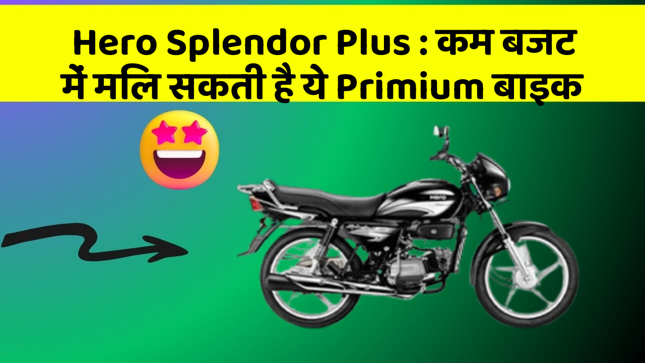Hero Splendor Plus : कम बजट में मिल सकती है ये Primium बाइक
