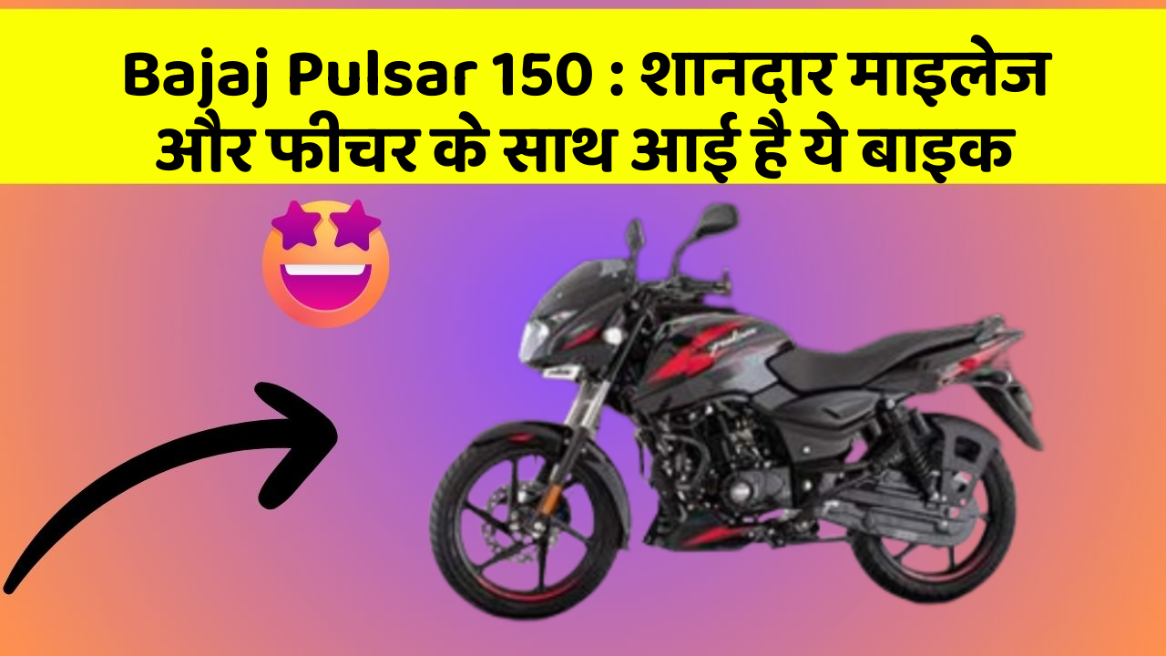Bajaj Pulsar 150: शानदार माइलेज और फीचर के साथ आई है ये बाइक