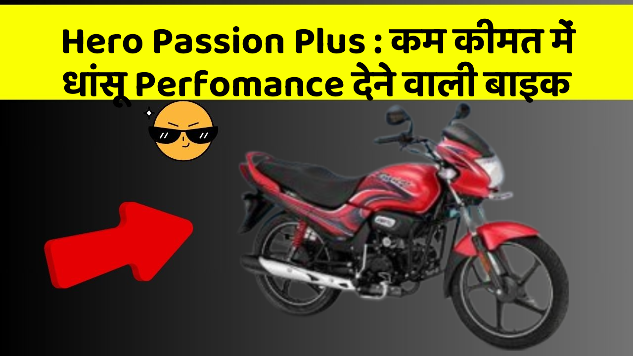 Hero Passion Plus: कम कीमत में धांसू Perfomance देने वाली बाइक