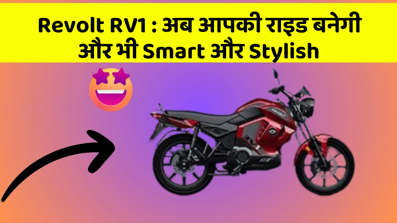 Revolt RV1 : अब आपकी राइड बनेगी और भी Smart और Stylish