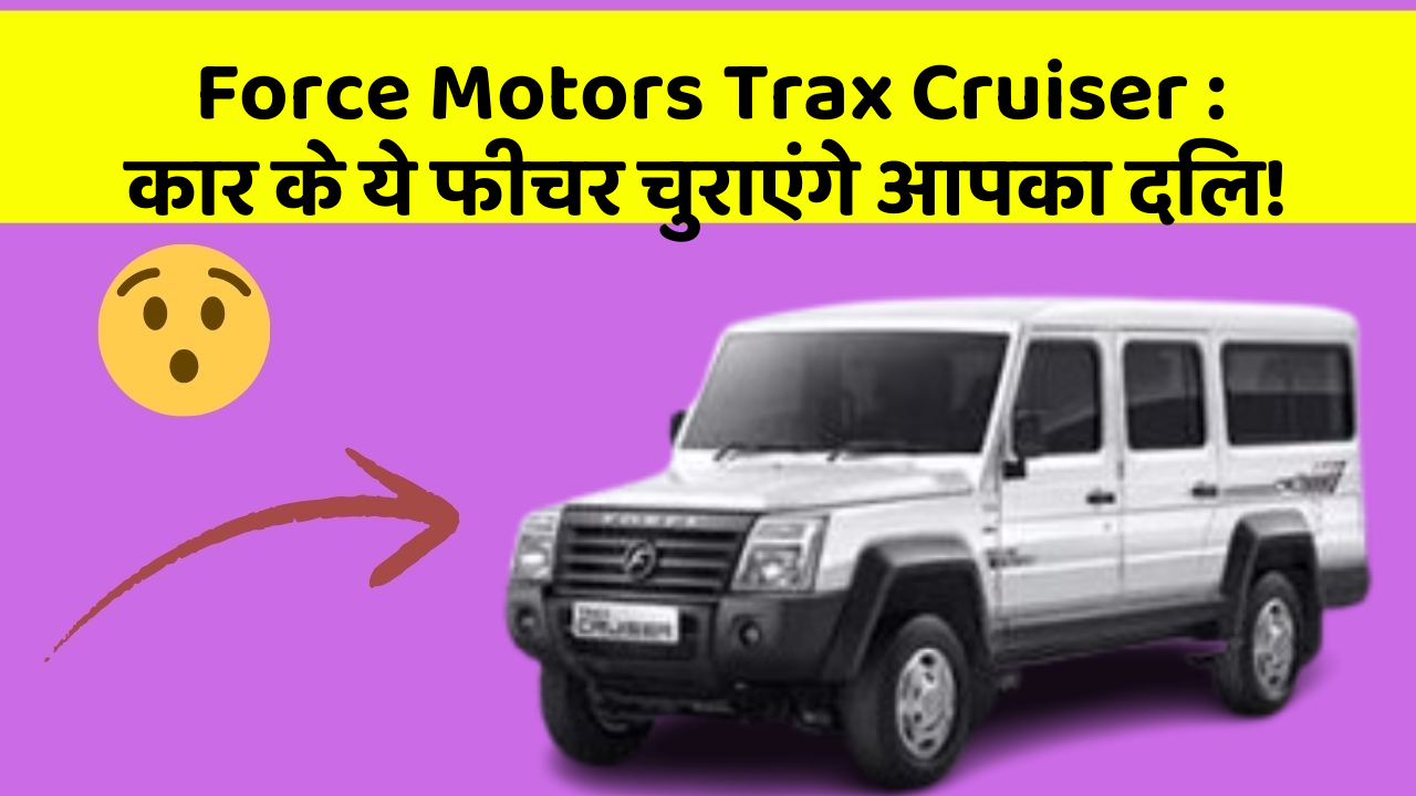 Force Motors Trax Cruiser: कार के ये फीचर चुराएंगे आपका दिल!