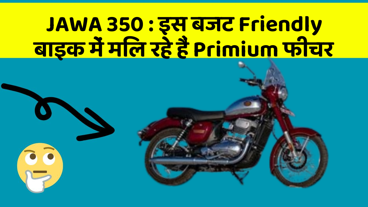JAWA 350 : इस बजट Friendly बाइक में मिल रहे हैं Primium फीचर
