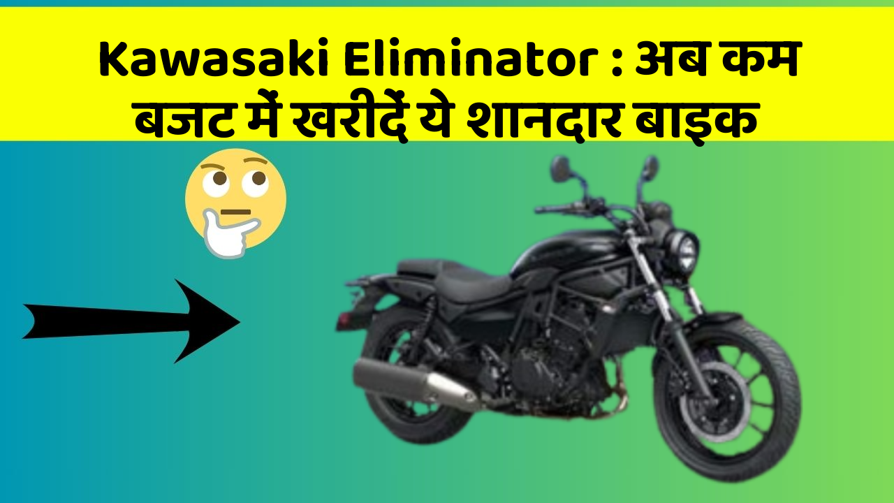 Kawasaki Eliminator: अब कम बजट में खरीदें ये शानदार बाइक