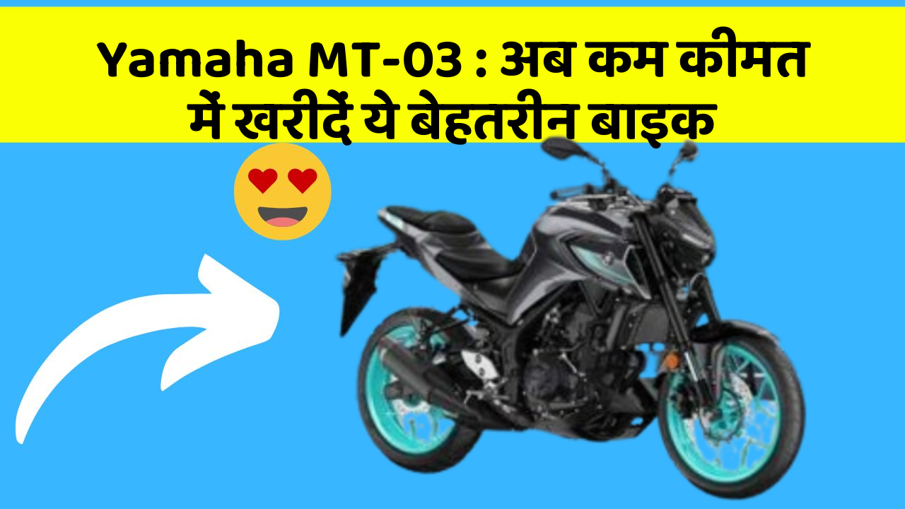 Yamaha MT-03: अब कम कीमत में खरीदें ये बेहतरीन बाइक