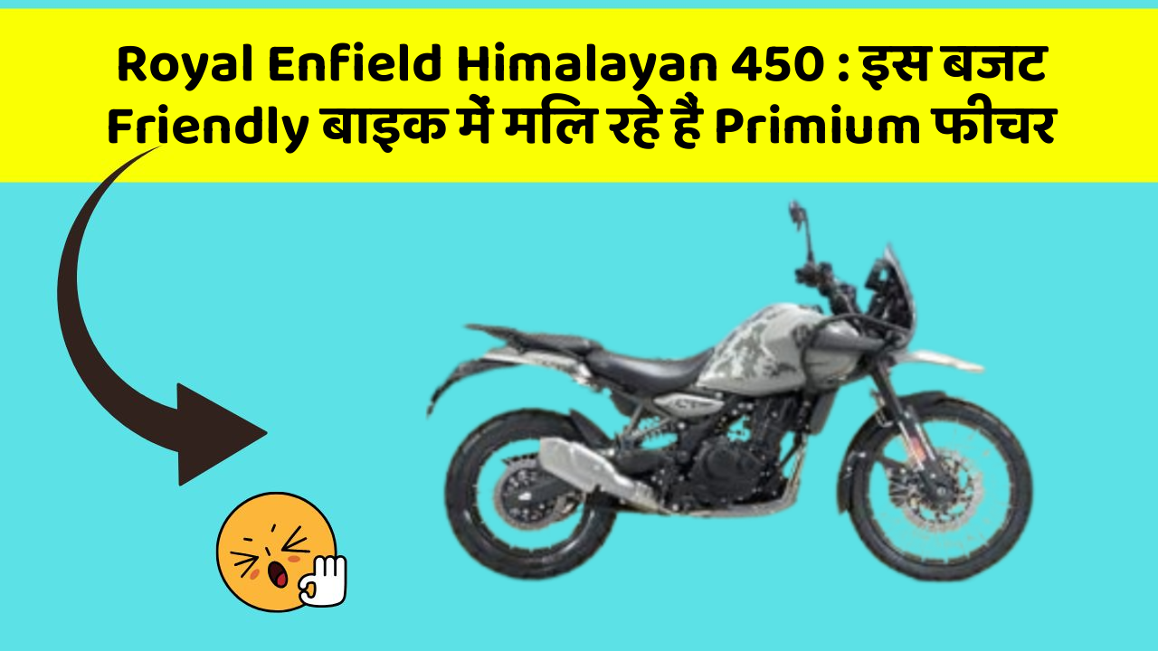 Royal Enfield Himalayan 450: इस बजट Friendly बाइक में मिल रहे हैं Primium फीचर