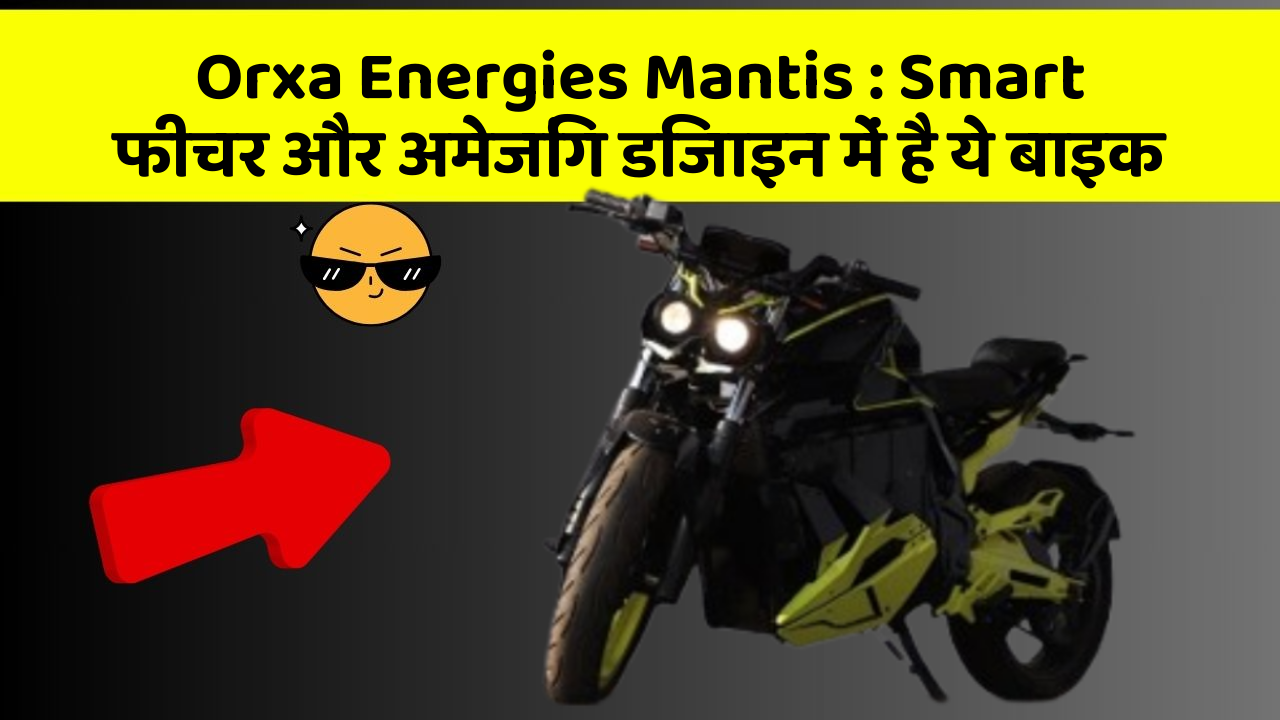 Orxa Energies Mantis: Smart फीचर और अमेजिंग डिजाइन में है ये बाइक
