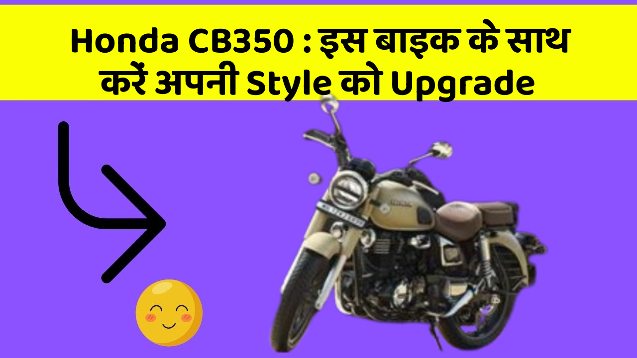 Honda CB350: इस बाइक के साथ करें अपनी Style को Upgrade