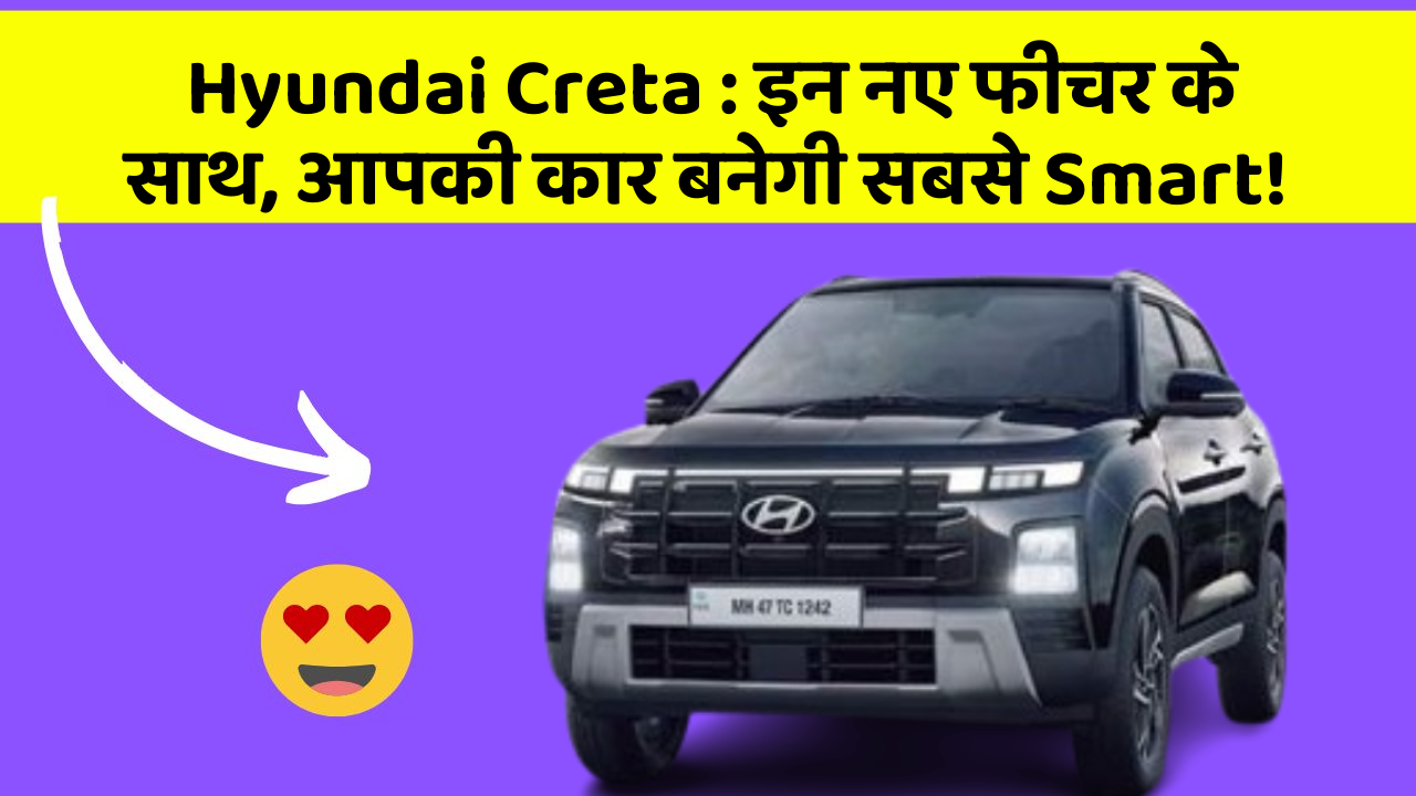 Hyundai Creta: इन नए फीचर के साथ, आपकी कार बनेगी सबसे Smart!