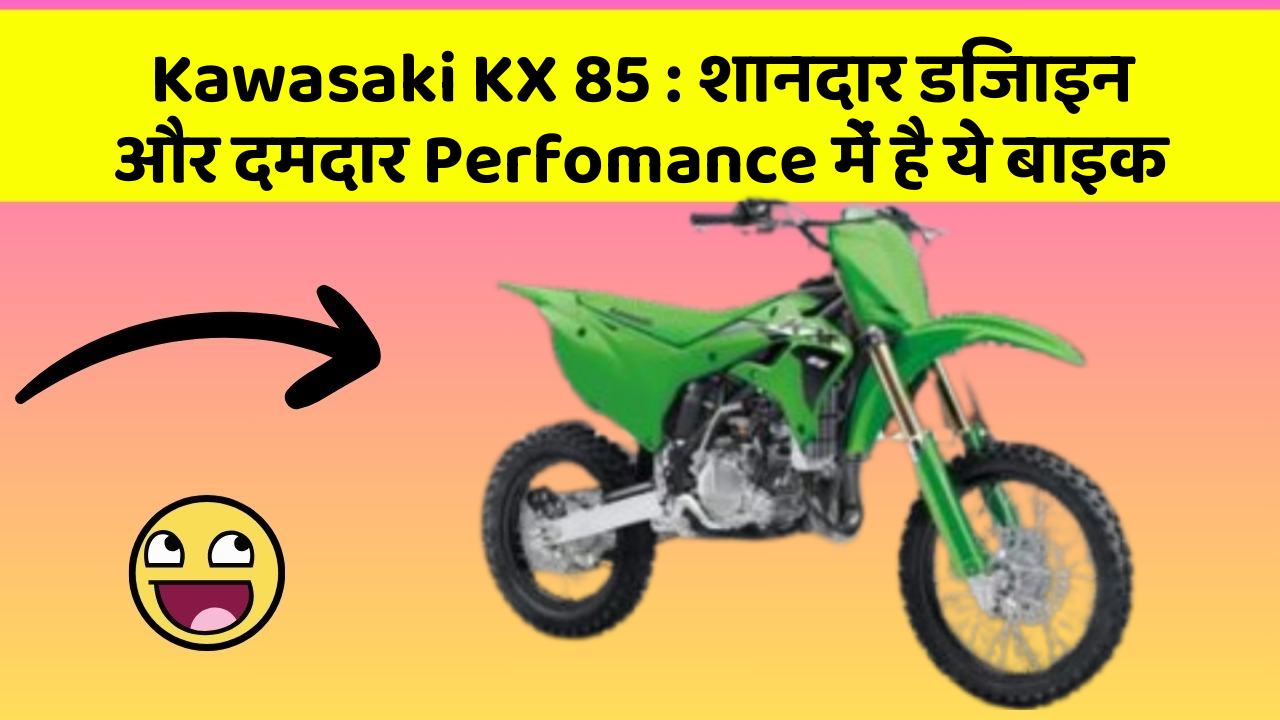 Kawasaki KX 85: शानदार डिजाइन और दमदार Perfomance में है ये बाइक