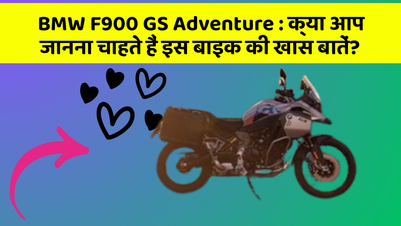 BMW F900 GS Adventure: क्या आप जानना चाहते हैं इस बाइक की खास बातें?
