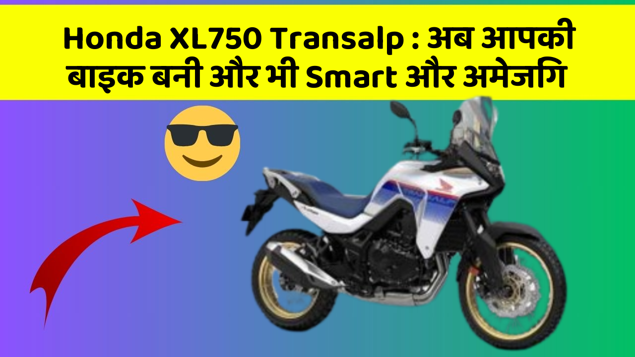 Honda XL750 Transalp: अब आपकी बाइक बनी और भी Smart और अमेजिंग