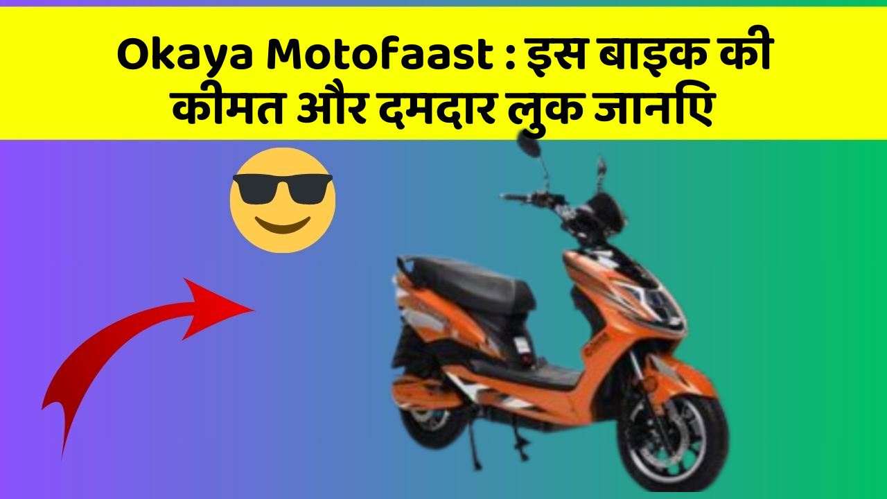 Okaya Motofaast : इस बाइक की कीमत और दमदार लुक जानिए