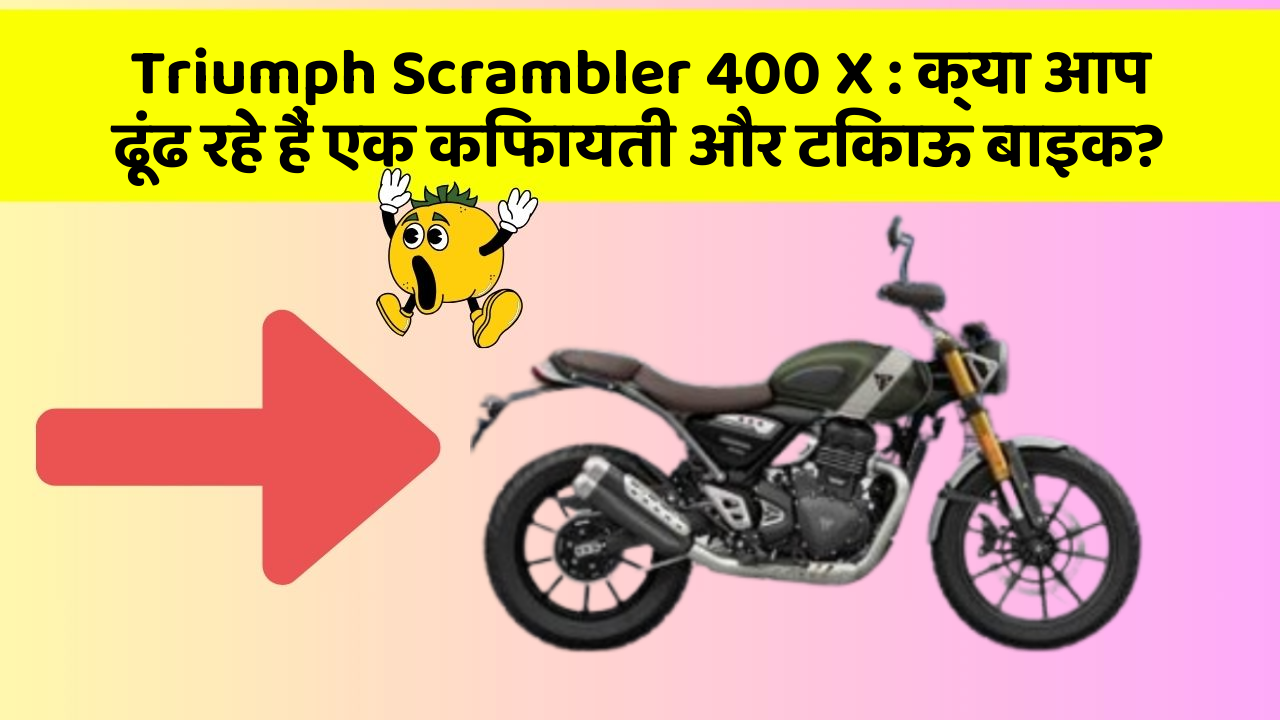 Triumph Scrambler 400 X: क्या आप ढूंढ रहे हैं एक किफायती और टिकाऊ बाइक?