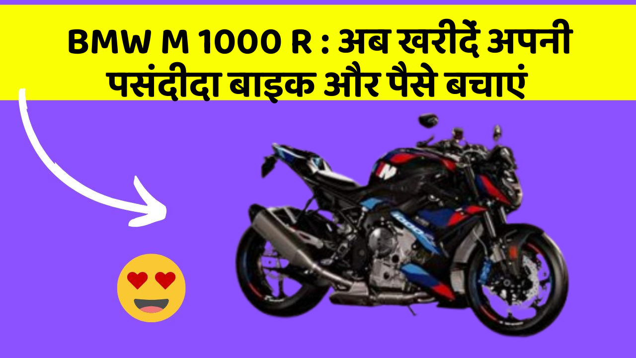BMW M 1000 R : अब खरीदें अपनी पसंदीदा बाइक और पैसे बचाएं