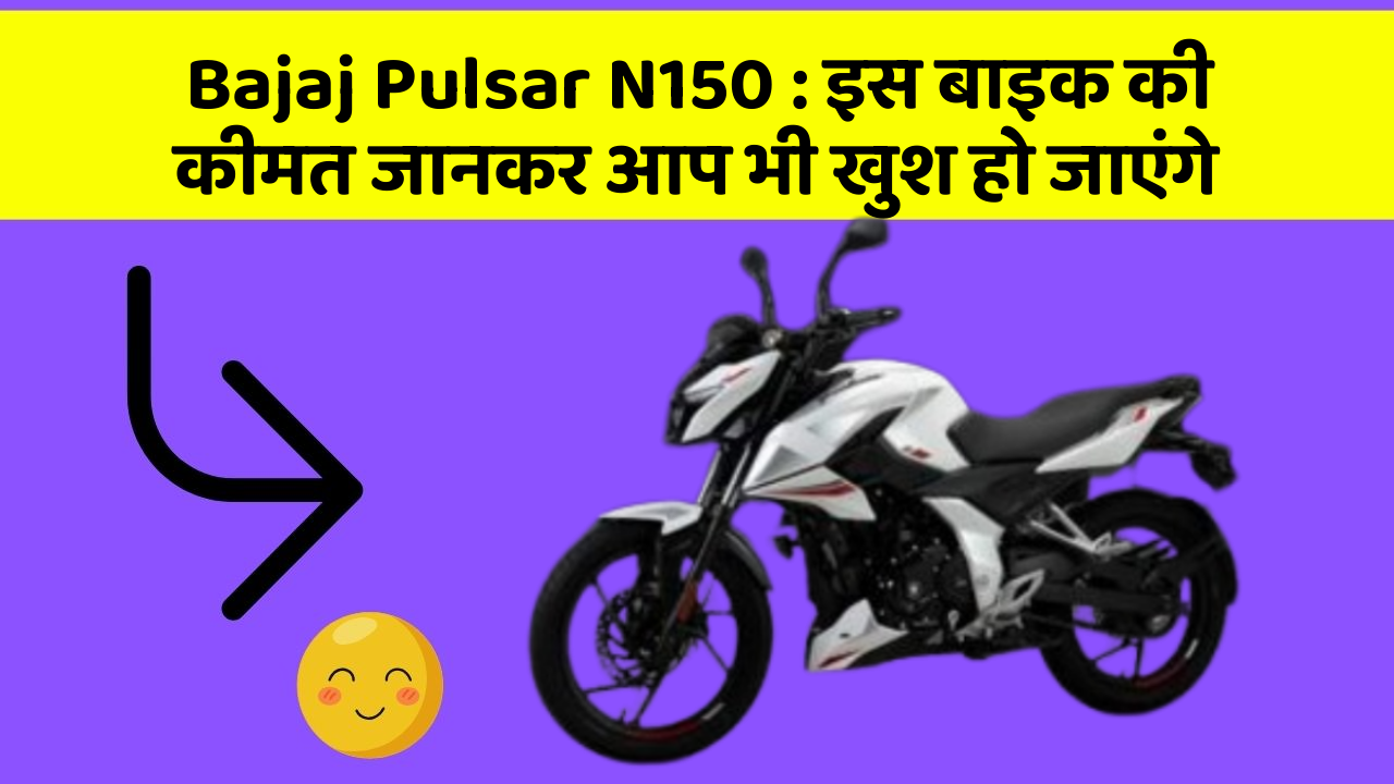Bajaj Pulsar N150: इस बाइक की कीमत जानकर आप भी खुश हो जाएंगे