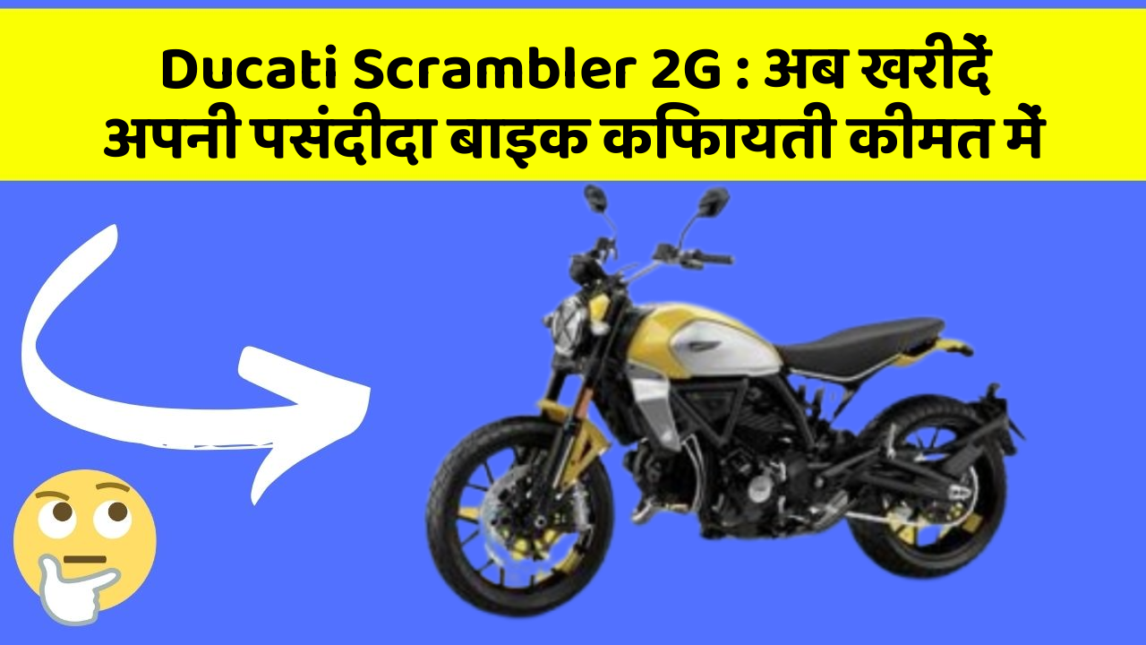 Ducati Scrambler 2G: अब खरीदें अपनी पसंदीदा बाइक किफायती कीमत में