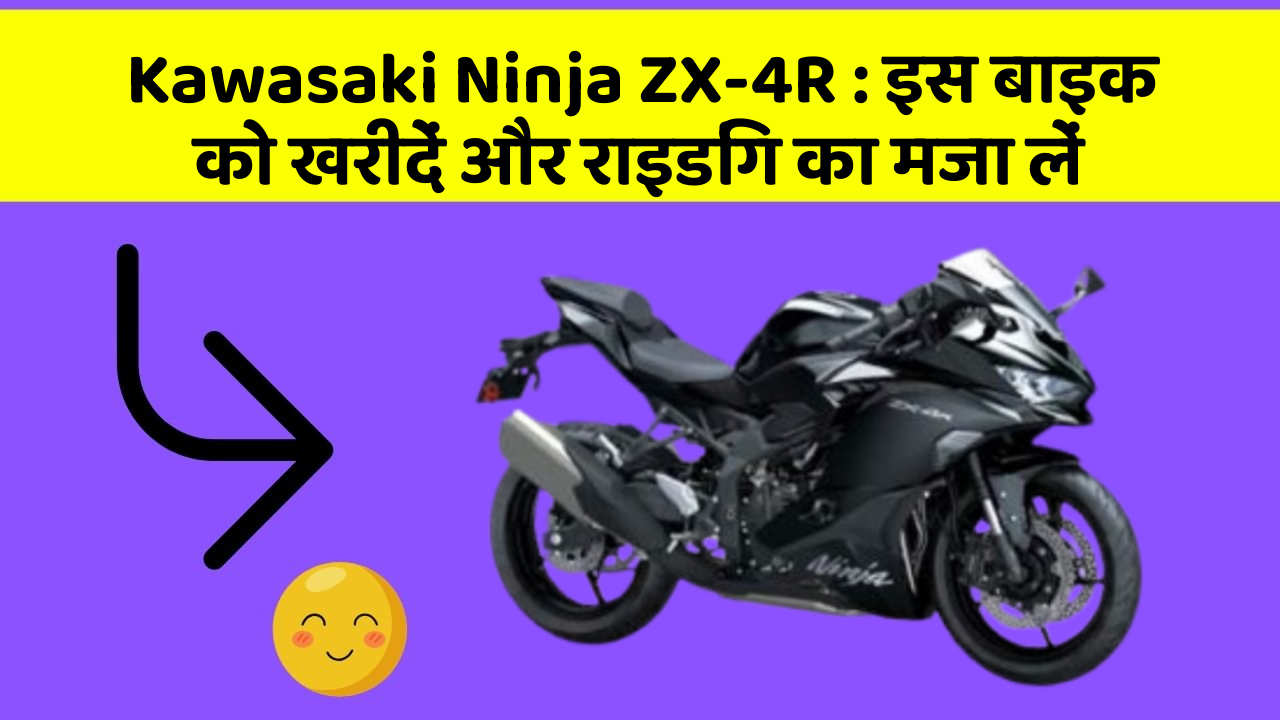 Kawasaki Ninja ZX-4R : इस बाइक को खरीदें और राइडिंग का मजा लें