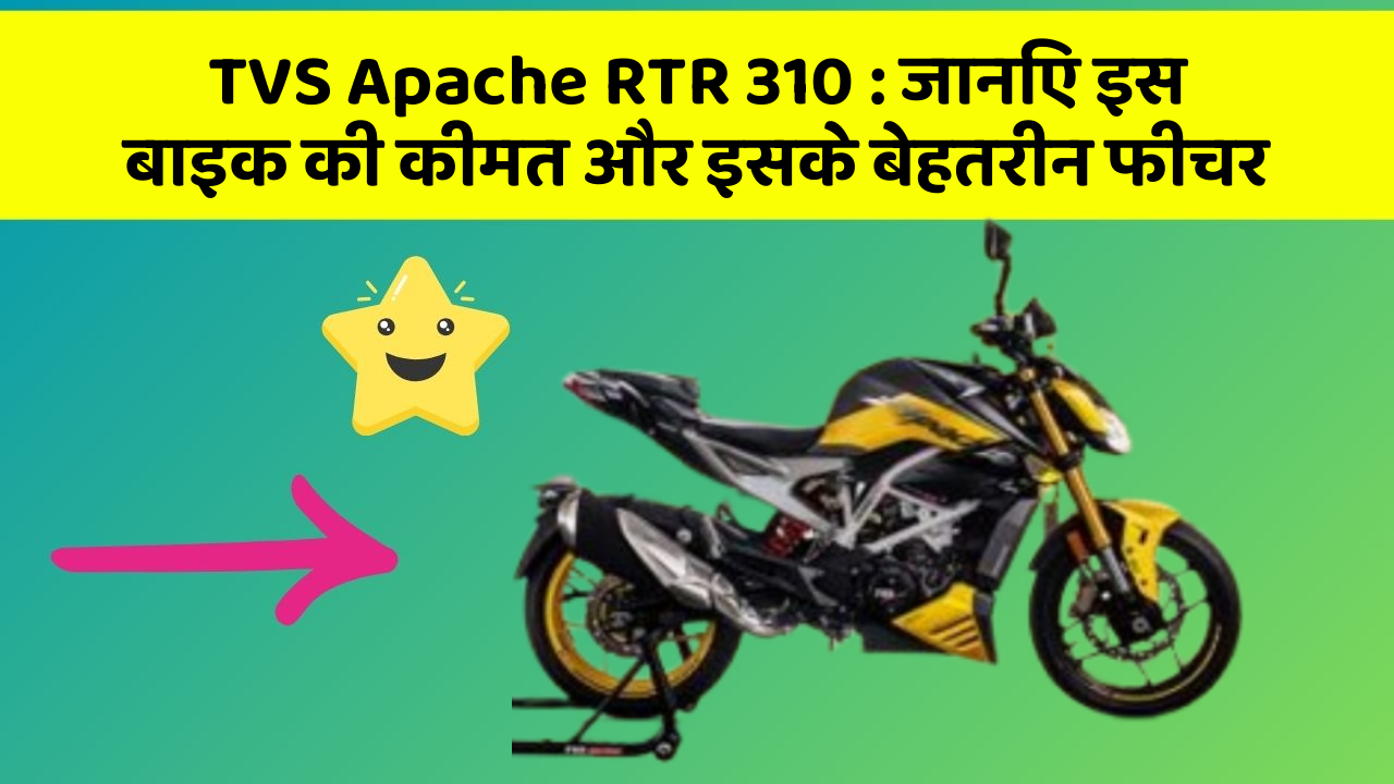 TVS Apache RTR 310: जानिए इस बाइक की कीमत और इसके बेहतरीन फीचर