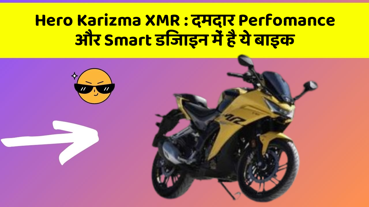 Hero Karizma XMR : दमदार Perfomance और Smart डिजाइन में है ये बाइक
