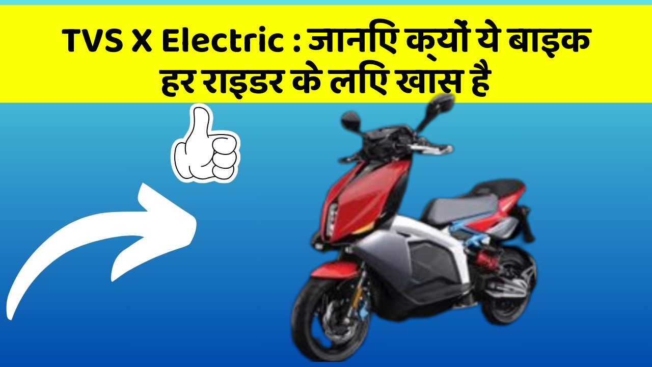 TVS X Electric: जानिए क्यों ये बाइक हर राइडर के लिए खास है