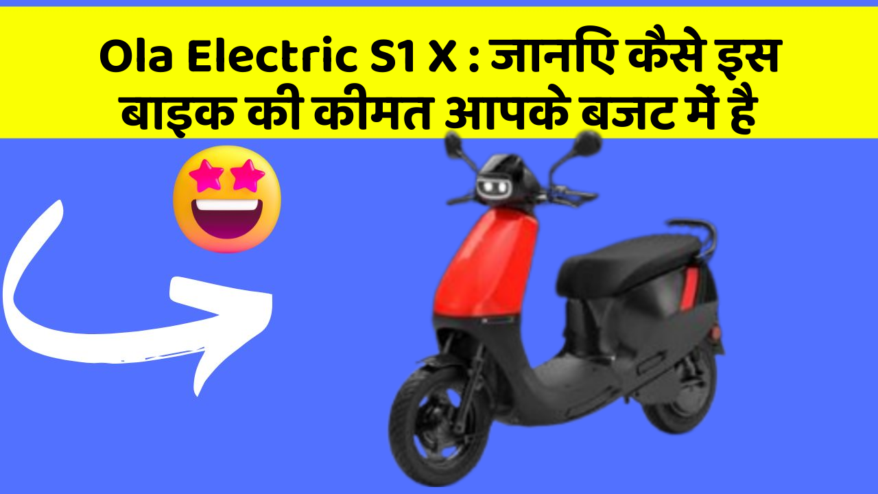 Ola Electric S1 X: जानिए कैसे इस बाइक की कीमत आपके बजट में है