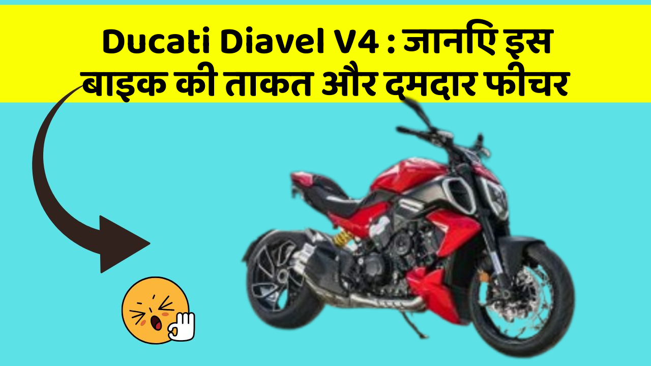 Ducati Diavel V4: जानिए इस बाइक की ताकत और दमदार फीचर