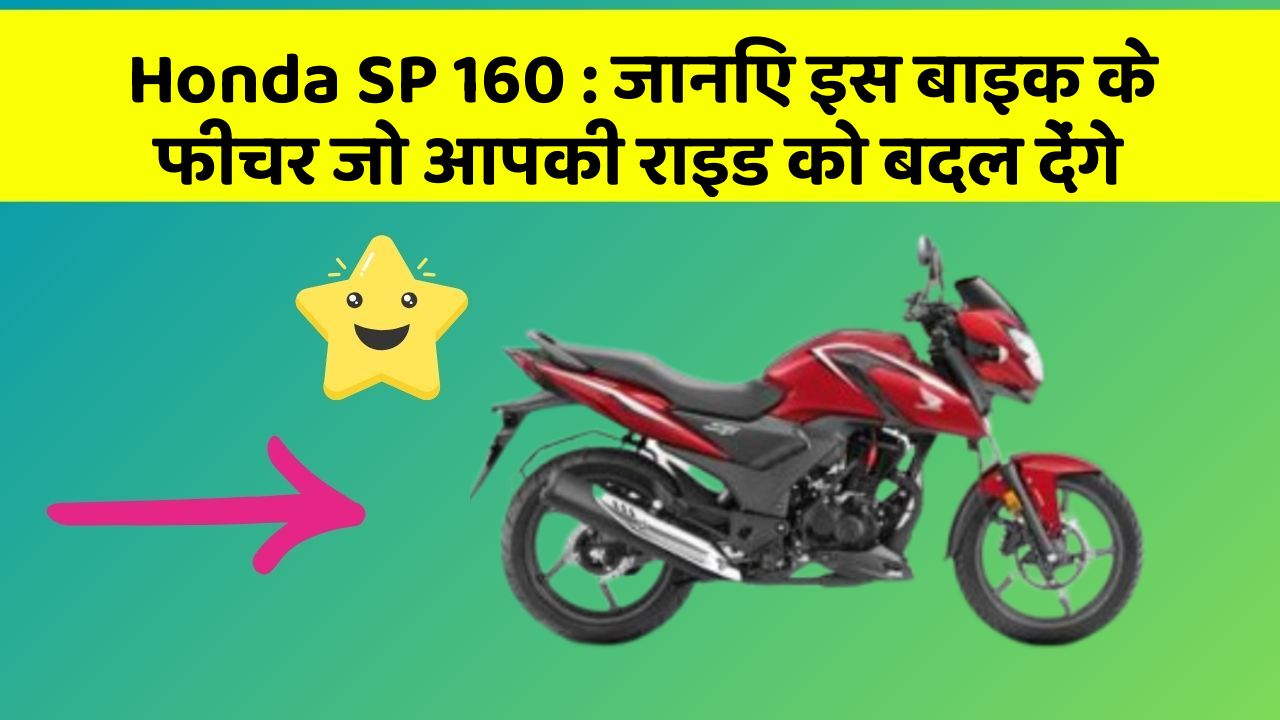 Honda SP 160 : जानिए इस बाइक के फीचर जो आपकी राइड को बदल देंगे