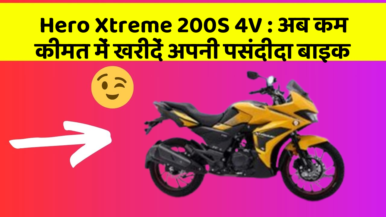 Hero Xtreme 200S 4V: अब कम कीमत में खरीदें अपनी पसंदीदा बाइक