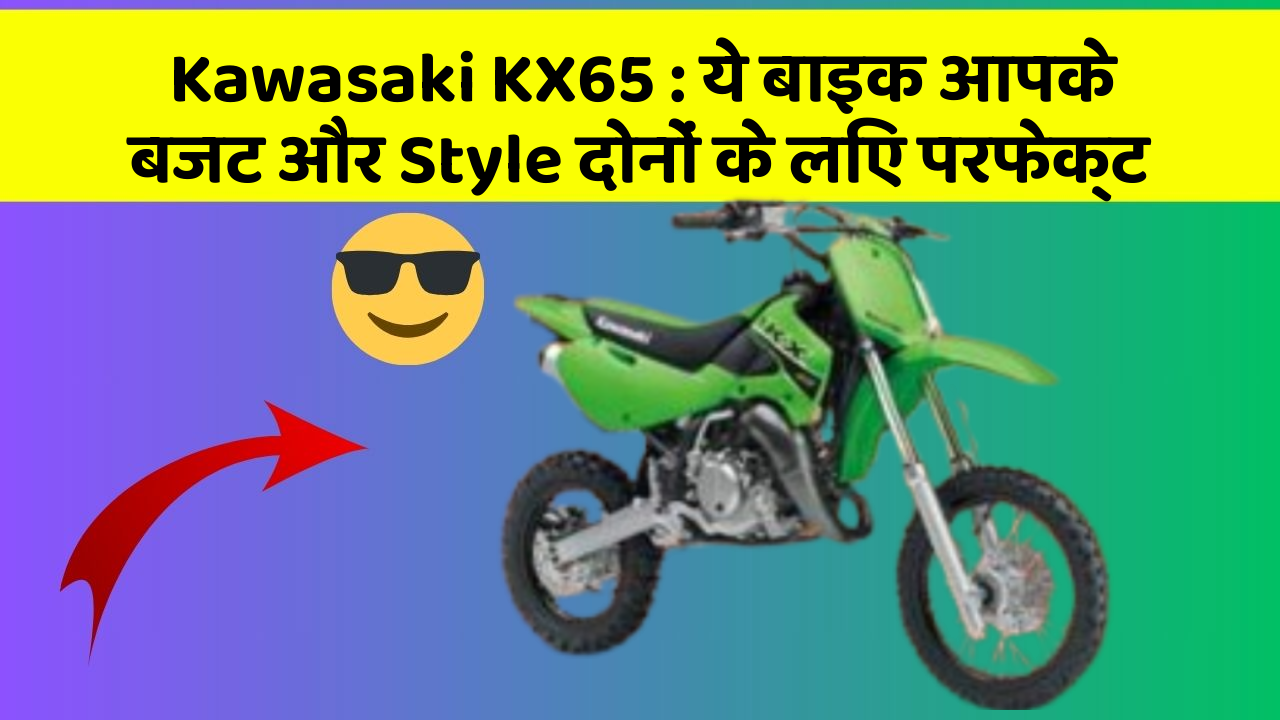 Kawasaki KX65: ये बाइक आपके बजट और Style दोनों के लिए परफेक्ट
