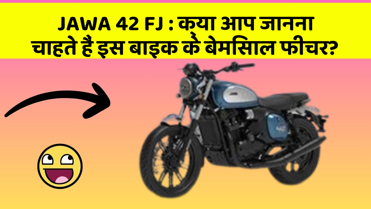 JAWA 42 FJ : क्या आप जानना चाहते हैं इस बाइक के बेमिसाल फीचर?