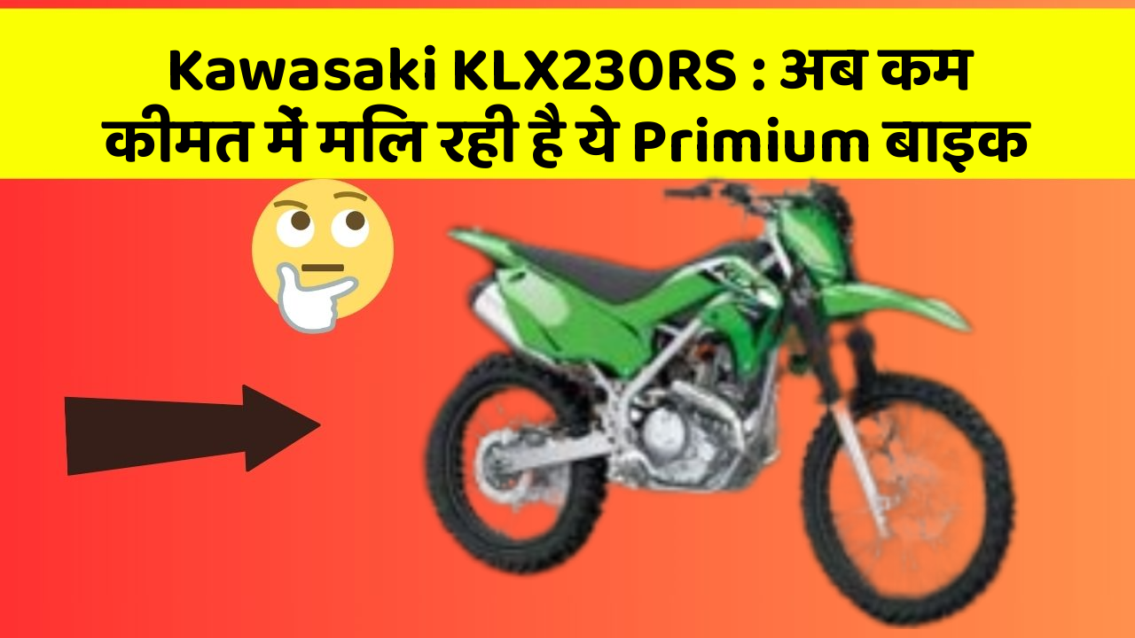 Kawasaki KLX230RS: अब कम कीमत में मिल रही है ये Primium बाइक
