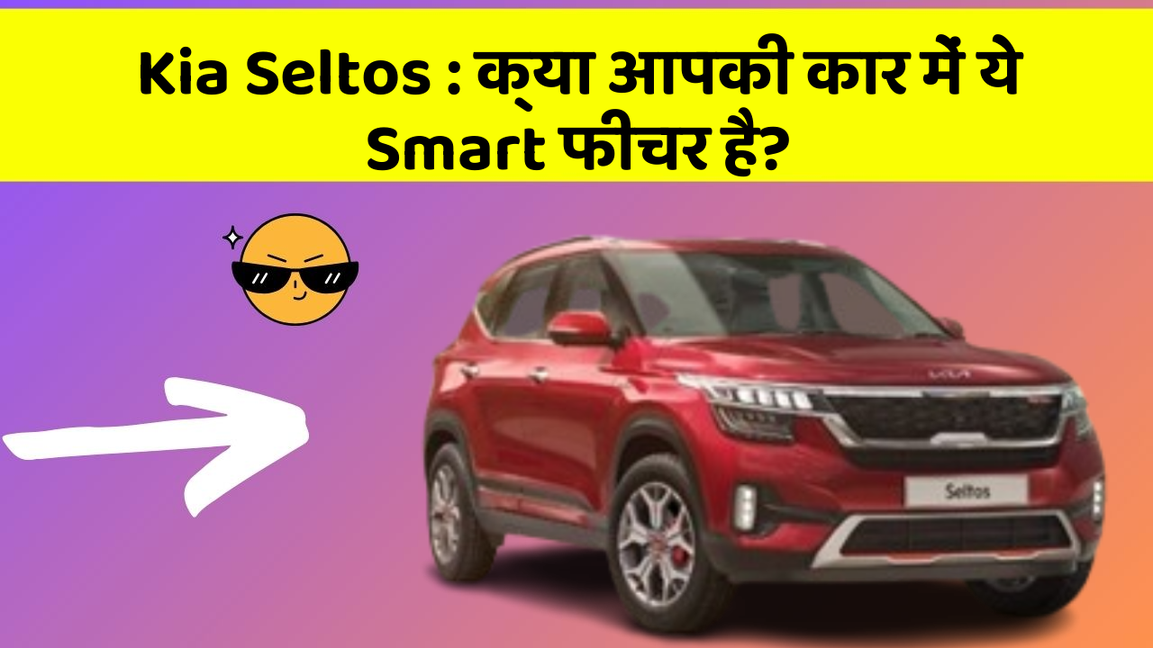 Kia Seltos : क्या आपकी कार में ये Smart फीचर है?