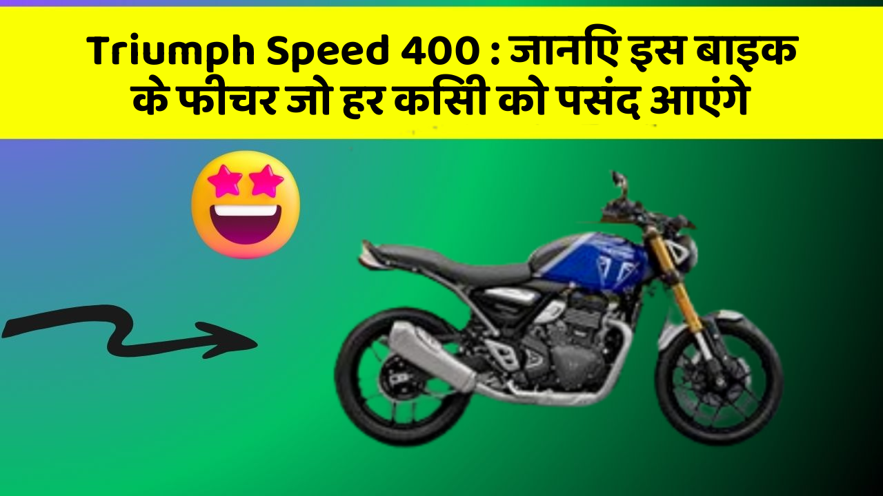 Triumph Speed 400: जानिए इस बाइक के फीचर जो हर किसी को पसंद आएंगे