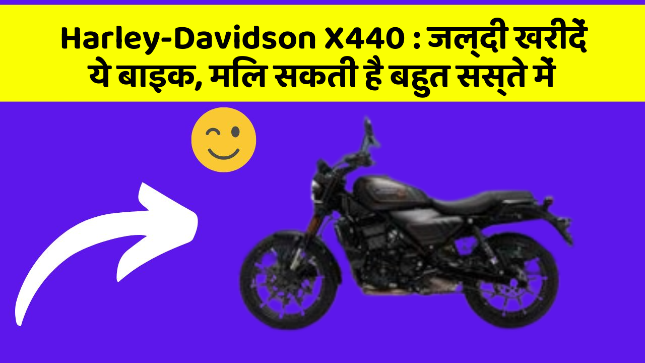 Harley-Davidson X440: जल्दी खरीदें ये बाइक, मिल सकती है बहुत सस्ते में