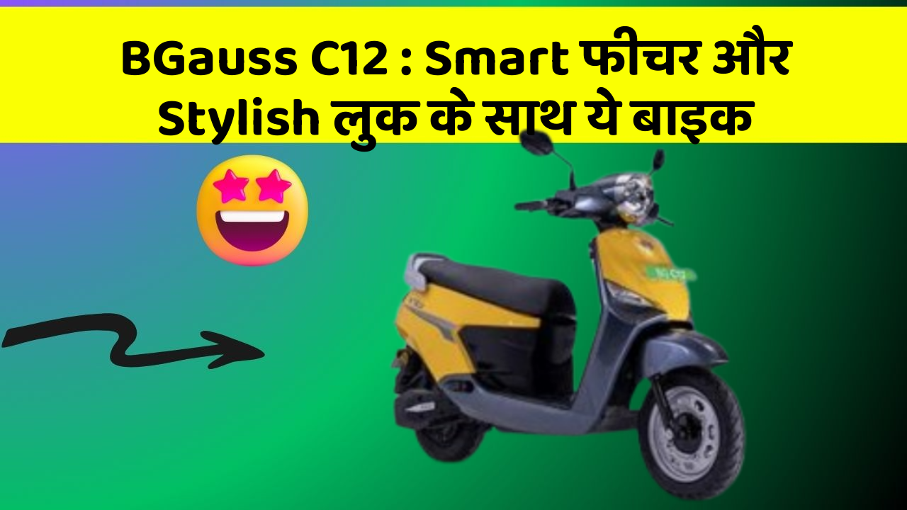 BGauss C12: Smart फीचर और Stylish लुक के साथ ये बाइक