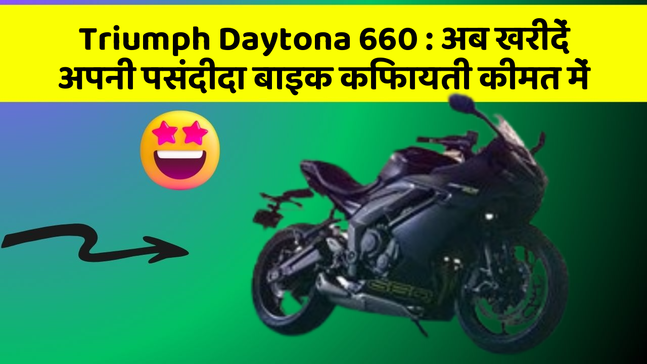 Triumph Daytona 660: अब खरीदें अपनी पसंदीदा बाइक किफायती कीमत में