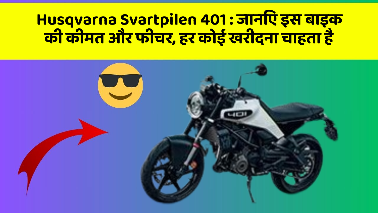 Husqvarna Svartpilen 401: जानिए इस बाइक की कीमत और फीचर, हर कोई खरीदना चाहता है