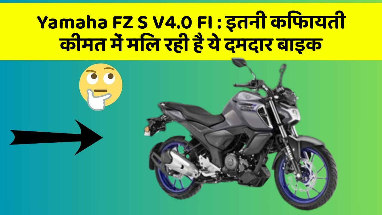 Yamaha FZ S V4.0 FI: इतनी किफायती कीमत में मिल रही है ये दमदार बाइक
