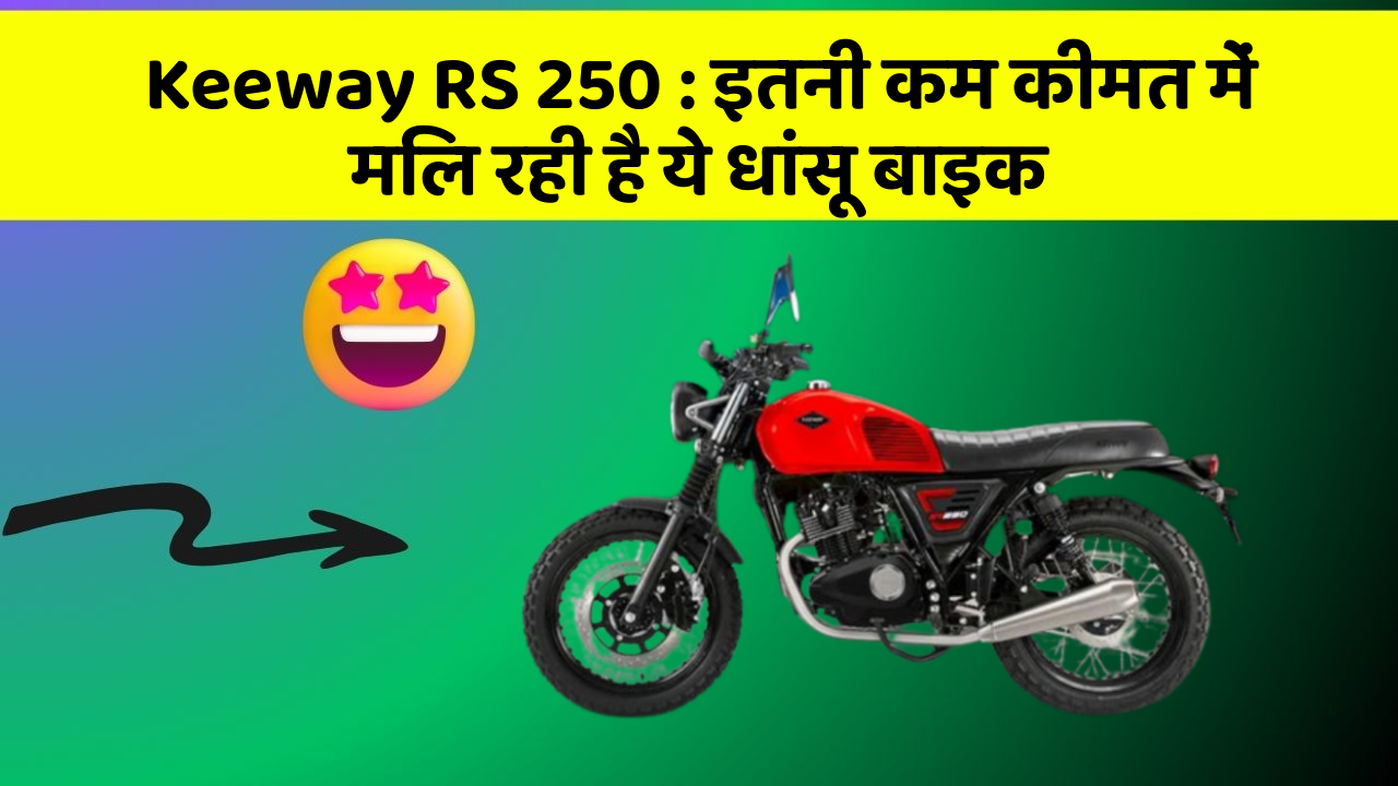 Keeway RS 250 : इतनी कम कीमत में मिल रही है ये धांसू बाइक